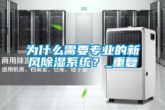 為什么需要專(zhuān)業(yè)的新風(fēng)除濕系統？_重復