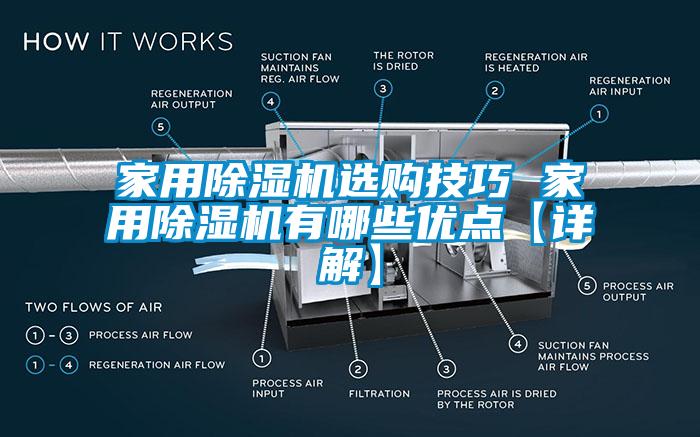 家用除濕機選購技巧 家用除濕機有哪些優(yōu)點(diǎn)【詳解】