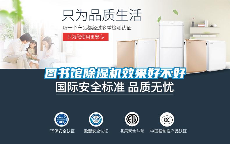圖書(shū)館除濕機效果好不好