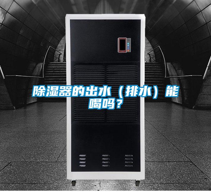 除濕器的出水（排水）能喝嗎？