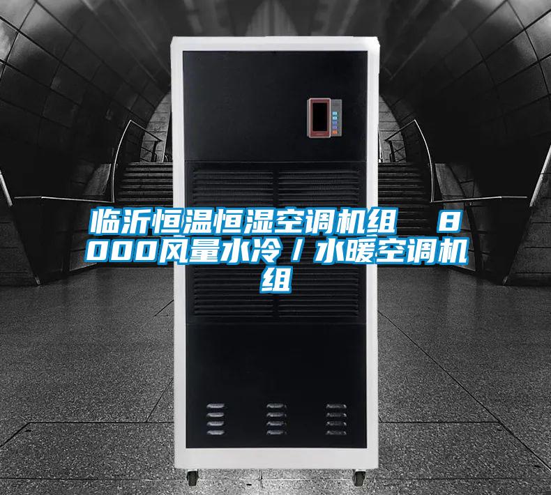 臨沂恒溫恒濕空調機組  8000風(fēng)量水冷/水暖空調機組