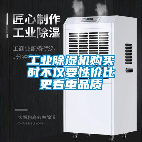 工業(yè)除濕機購買(mǎi)時(shí)不僅要性?xún)r(jià)比更看重品質(zhì)