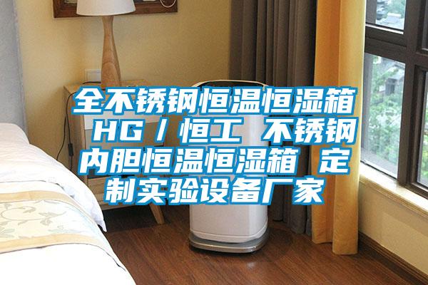 全不銹鋼恒溫恒濕箱 HG／恒工 不銹鋼內膽恒溫恒濕箱 定制實(shí)驗設備廠(chǎng)家