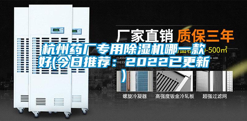 杭州藥廠(chǎng)專(zhuān)用除濕機哪一款好(今日推薦：2022已更新)