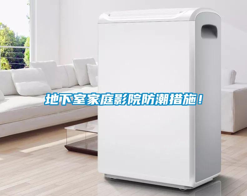 地下室家庭影院防潮措施！