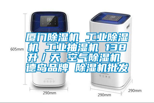 廈門(mén)除濕機 工業(yè)除濕機 工業(yè)抽濕機 138升／天 空氣除濕機 德島品牌 除濕機批發(fā)
