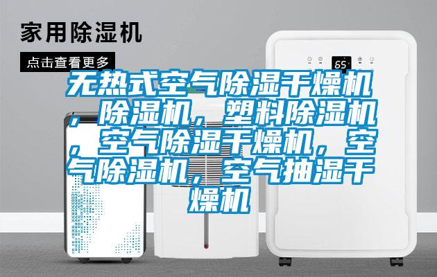 無(wú)熱式空氣除濕干燥機，除濕機，塑料除濕機，空氣除濕干燥機，空氣除濕機，空氣抽濕干燥機