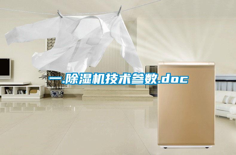 一.除濕機技術(shù)參數.doc