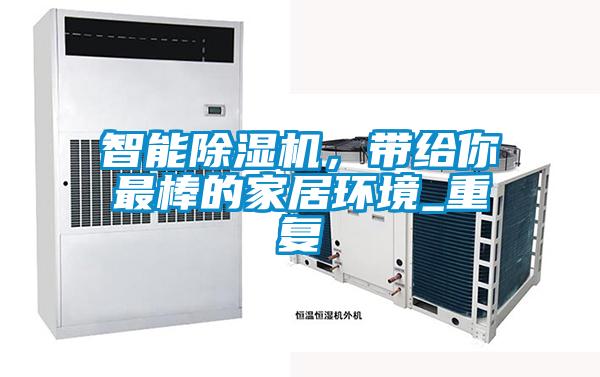 智能除濕機，帶給你最棒的家居環(huán)境_重復