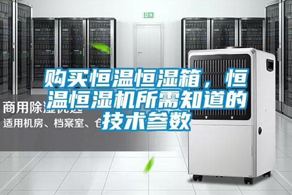 購買(mǎi)恒溫恒濕箱，恒溫恒濕機所需知道的技術(shù)參數