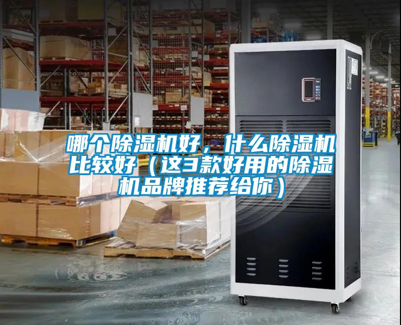 哪個(gè)除濕機好，什么除濕機比較好（這3款好用的除濕機品牌推薦給你）