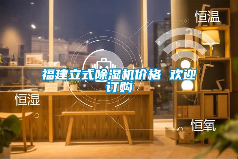 福建立式除濕機價(jià)格 歡迎訂購