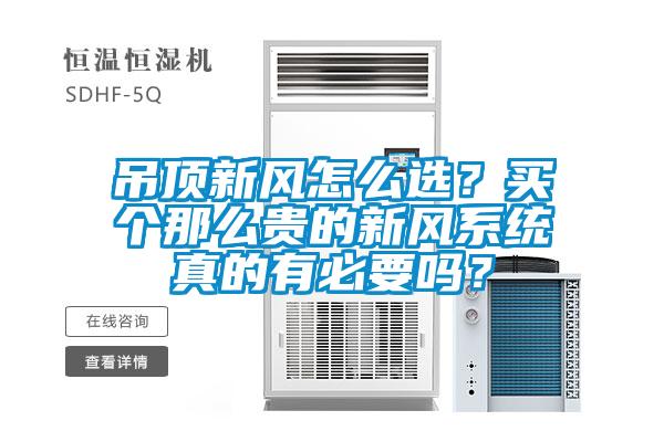 吊頂新風(fēng)怎么選？買(mǎi)個(gè)那么貴的新風(fēng)系統真的有必要嗎？