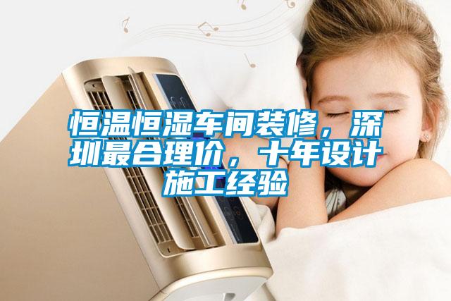 恒溫恒濕車(chē)間裝修，深圳最合理價(jià)，十年設計施工經(jīng)驗