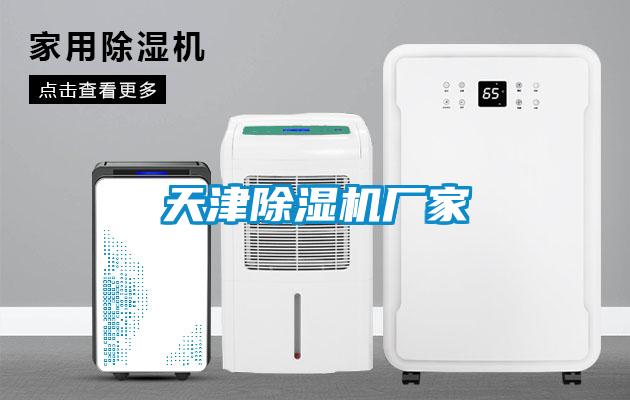 天津除濕機廠(chǎng)家