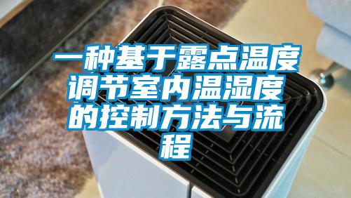 一種基于露點(diǎn)溫度調節室內溫濕度的控制方法與流程