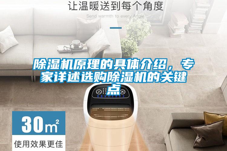 除濕機原理的具體介紹，專(zhuān)家詳述選購除濕機的關(guān)鍵點(diǎn)