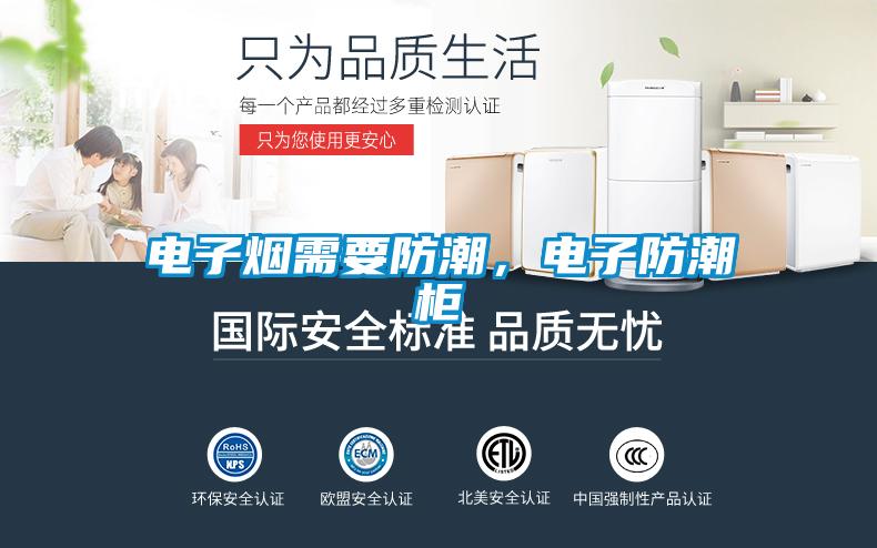 電子煙需要防潮，電子防潮柜