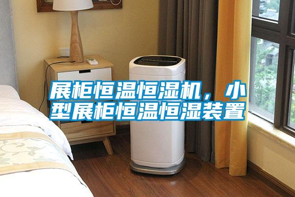 展柜恒溫恒濕機，小型展柜恒溫恒濕裝置