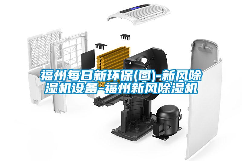 福州每日新環(huán)保(圖)-新風(fēng)除濕機設備-福州新風(fēng)除濕機