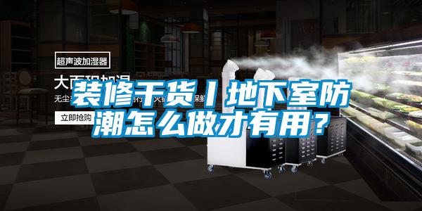 裝修干貨丨地下室防潮怎么做才有用？