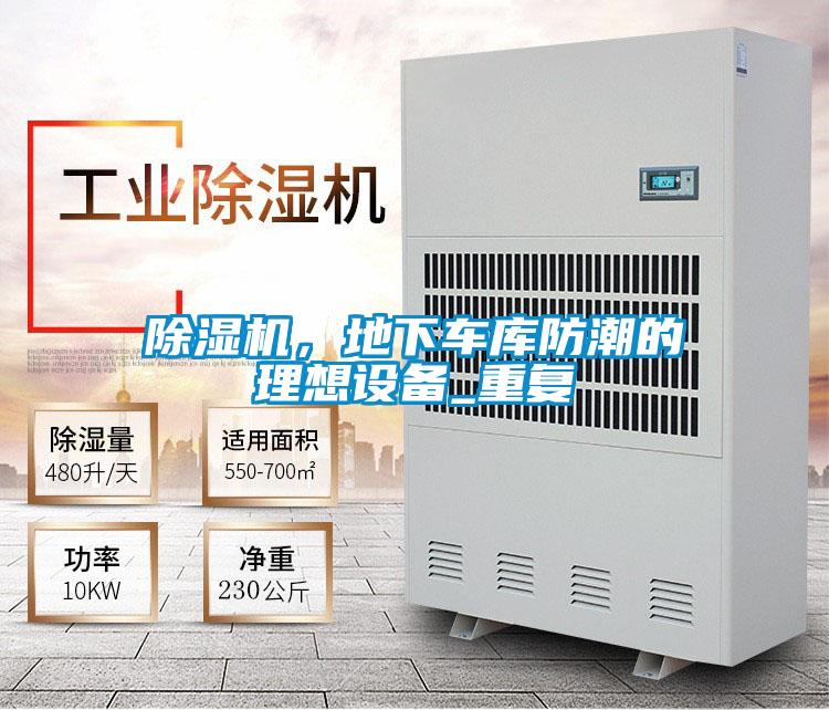 除濕機，地下車(chē)庫防潮的理想設備_重復