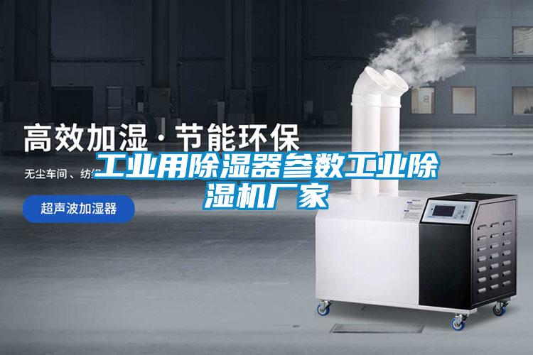工業(yè)用除濕器參數工業(yè)除濕機廠(chǎng)家