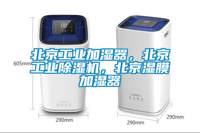 北京工業(yè)加濕器，北京工業(yè)除濕機，北京濕膜加濕器