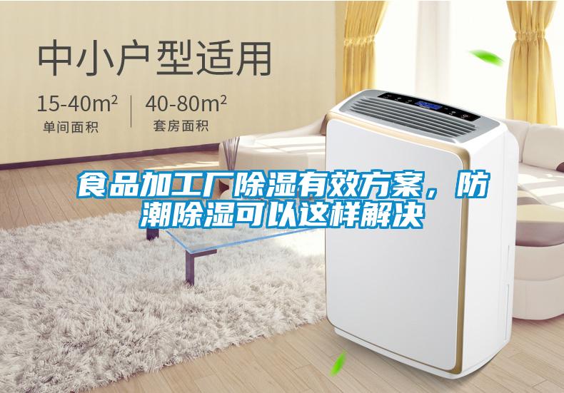 食品加工廠(chǎng)除濕有效方案，防潮除濕可以這樣解決
