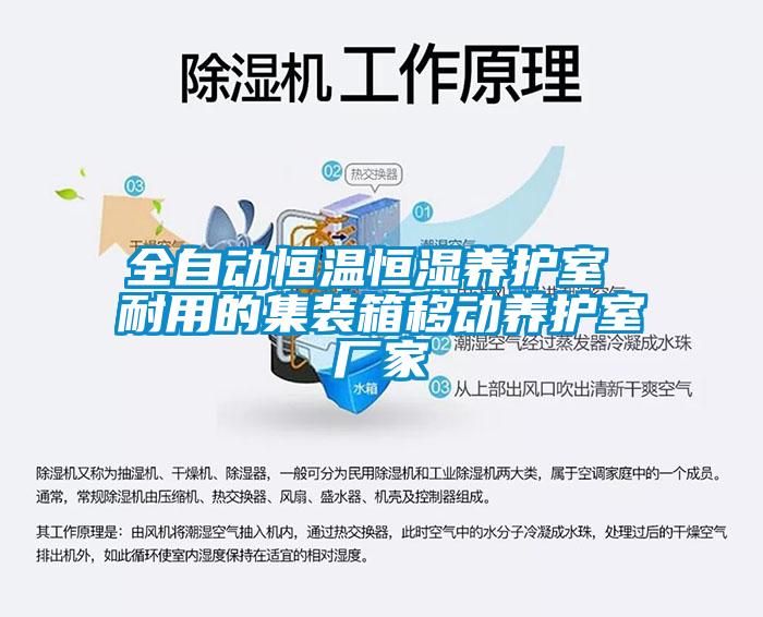 全自動(dòng)恒溫恒濕養護室 耐用的集裝箱移動(dòng)養護室廠(chǎng)家