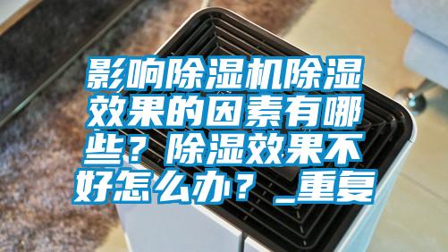 影響除濕機除濕效果的因素有哪些？除濕效果不好怎么辦？_重復