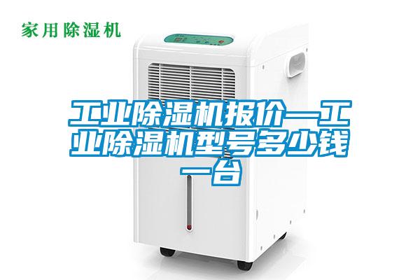 工業(yè)除濕機報價(jià)—工業(yè)除濕機型號多少錢(qián)一臺