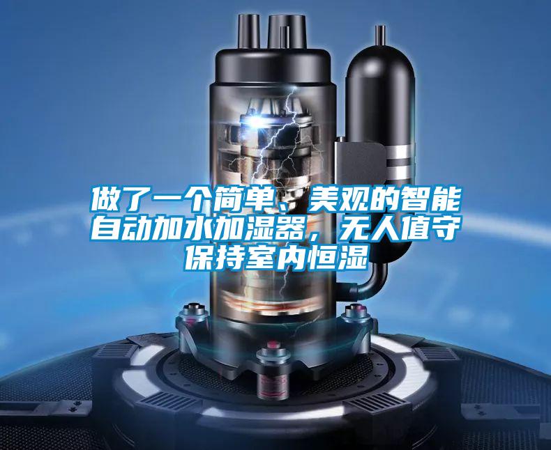 做了一個(gè)簡(jiǎn)單、美觀(guān)的智能自動(dòng)加水加濕器，無(wú)人值守保持室內恒濕
