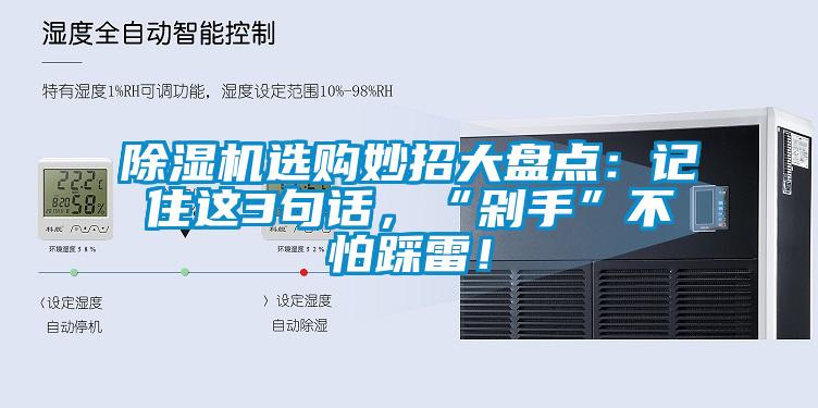 除濕機選購妙招大盤(pán)點(diǎn)：記住這3句話(huà)，“剁手”不怕踩雷！