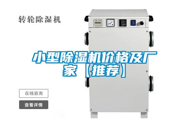 小型除濕機價(jià)格及廠(chǎng)家【推薦】