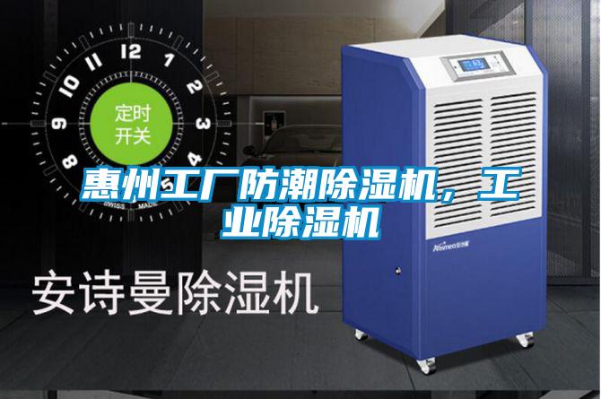 惠州工廠(chǎng)防潮除濕機，工業(yè)除濕機