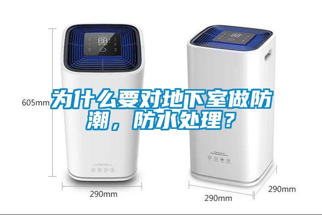 為什么要對地下室做防潮，防水處理？