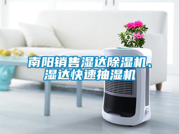 南陽(yáng)銷(xiāo)售濕達除濕機、濕達快速抽濕機