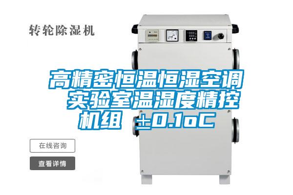 高精密恒溫恒濕空調 實(shí)驗室溫濕度精控機組 ±0.1oC