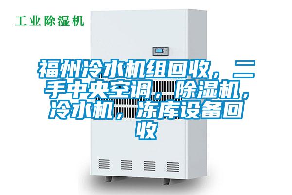 福州冷水機組回收，二手中央空調，除濕機，冷水機，凍庫設備回收