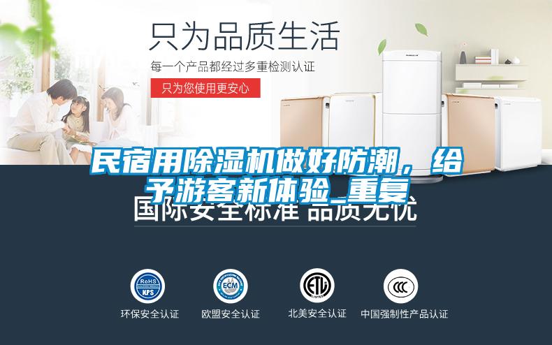 民宿用除濕機做好防潮，給予游客新體驗_重復