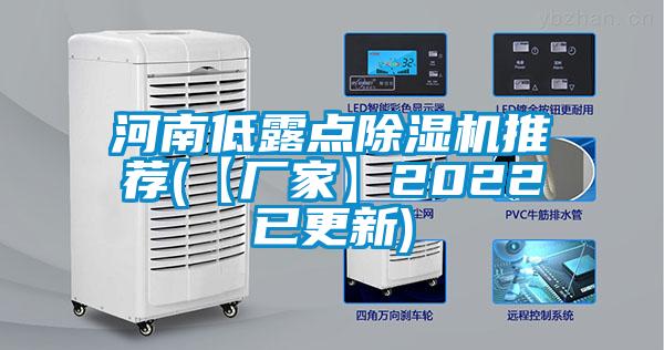 河南低露點(diǎn)除濕機推薦(【廠(chǎng)家】2022已更新)
