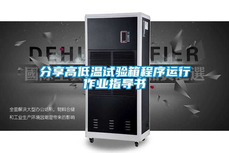 分享高低溫試驗箱程序運行作業(yè)指導書(shū)