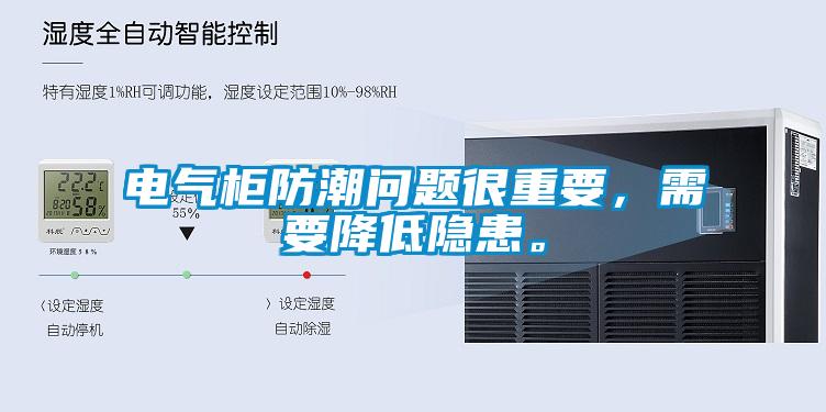 電氣柜防潮問(wèn)題很重要，需要降低隱患。