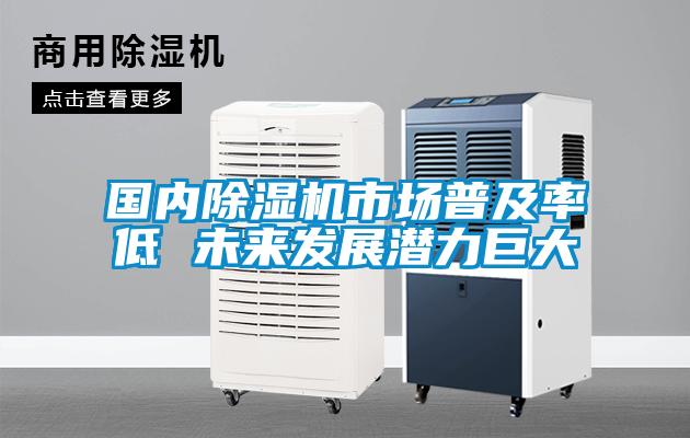 國內除濕機市場(chǎng)普及率低 未來(lái)發(fā)展潛力巨大