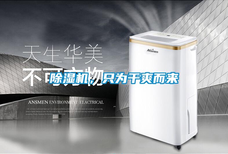 除濕機，只為干爽而來(lái)