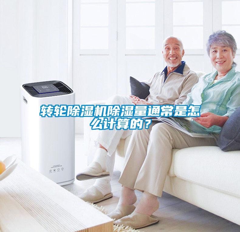 轉輪除濕機除濕量通常是怎么計算的？