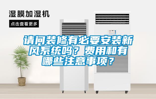 請問(wèn)裝修有必要安裝新風(fēng)系統嗎？費用和有哪些注意事項？