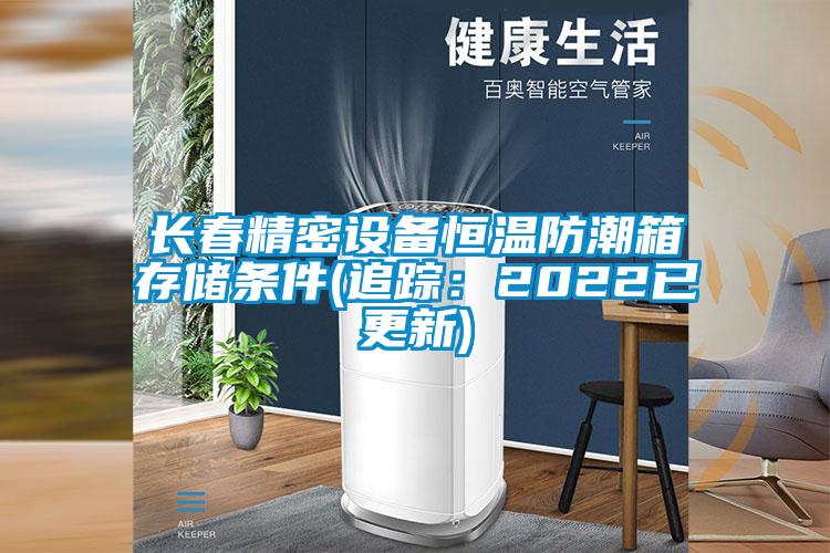 長(cháng)春精密設備恒溫防潮箱存儲條件(追蹤：2022已更新)