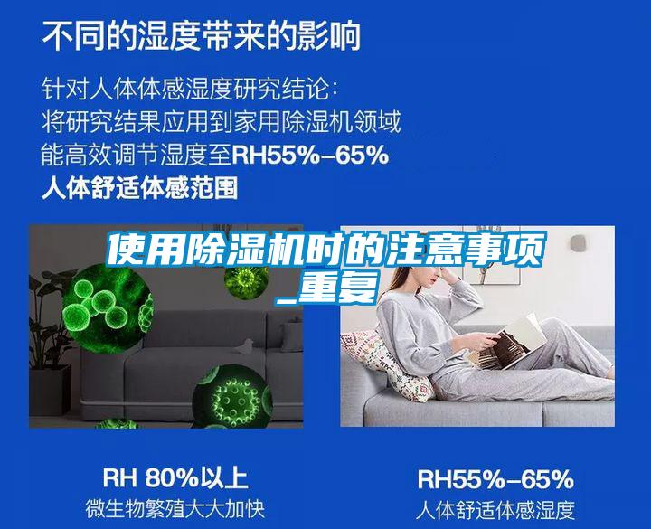 使用除濕機時(shí)的注意事項_重復